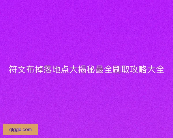 符文布掉落地点大揭秘最全刷取攻略大全