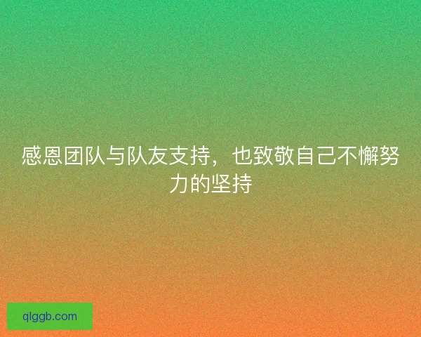 感恩团队与队友支持，也致敬自己不懈努力的坚持