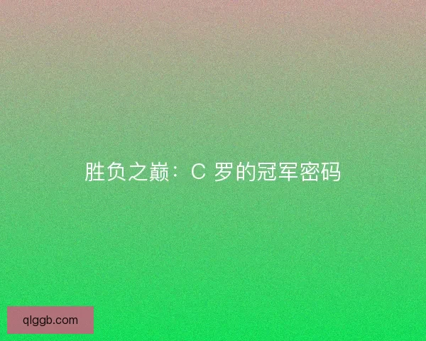 胜负之巅：C 罗的冠军密码